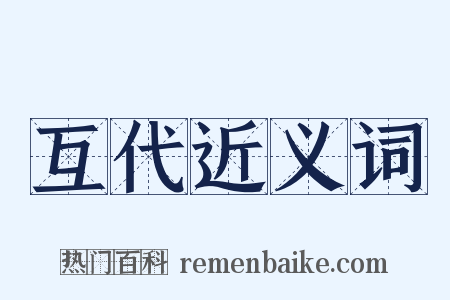互代近义词是什么意思的图片